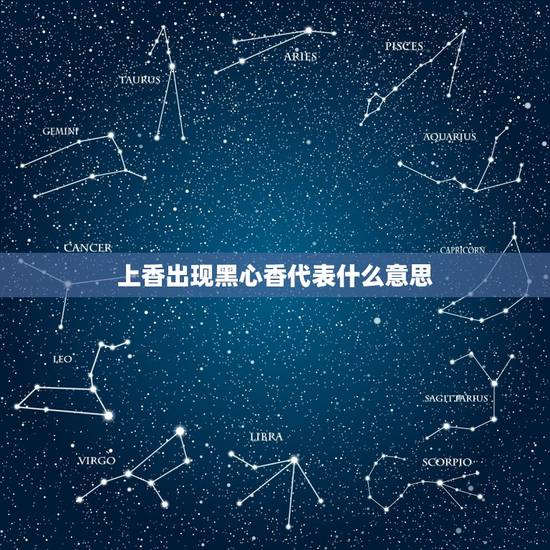 上香出现黑心香代表什么意思,烧香的时候中间出现黑心是怎么回事 上香出现黑心香代表什么意思,烧香的时候中间出现黑心是怎么回事