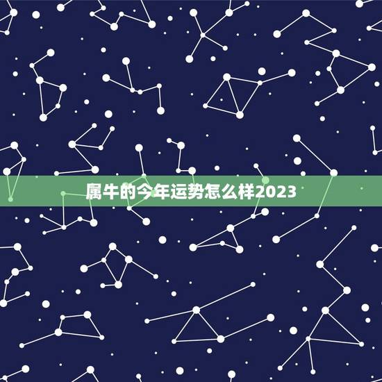 属牛的今年运势怎么样2023,属牛运势2023年运势详解 属牛的今年运势怎么样2023,属牛运势2023年运势详解