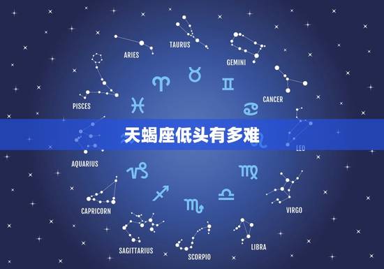 天蝎座低头有多难，天蝎座黑化后有多可怕