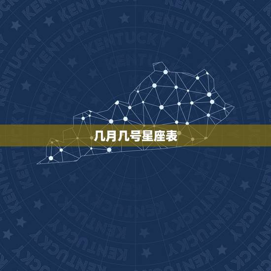 几月几号星座表，十二星座长相排名