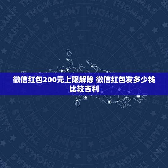 微信红包200元上限解除 微信红包发多少钱比较吉利