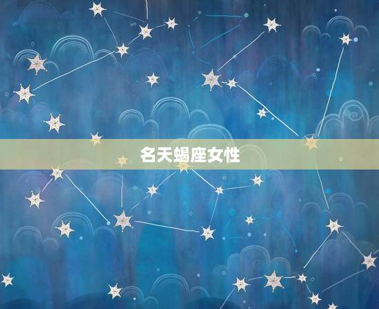 名天蝎座女性