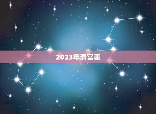 2023年清宫表，清宫表2023生男生女图计算方法