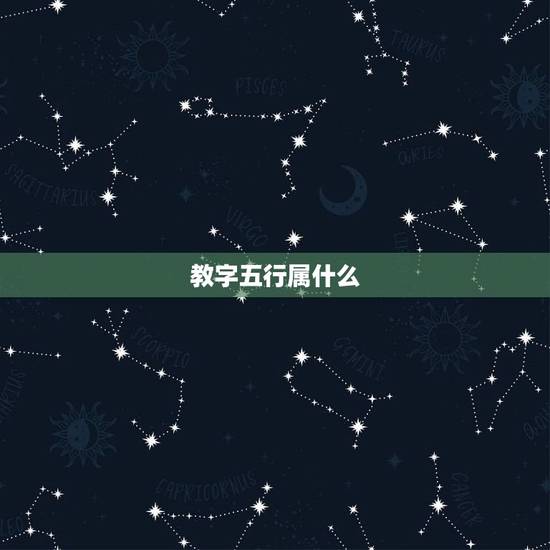 教字五行属什么，毓字的五行属什么 有的人说是