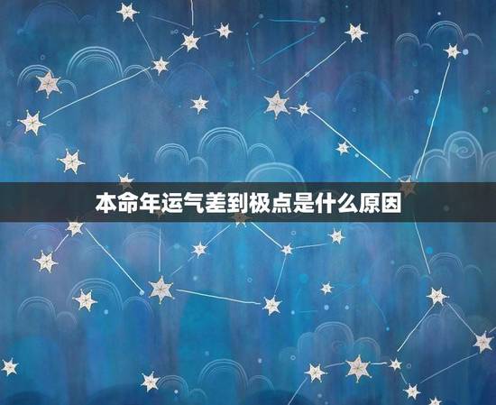 本命年运气差到极点是什么原因(解读本命年的运势变化)