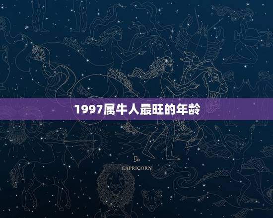 1997属牛人最旺的年龄，85属牛人最旺的年龄