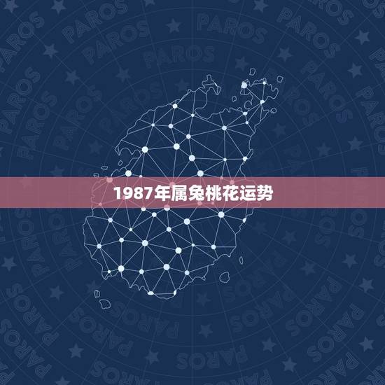 1987年属兔桃花运势