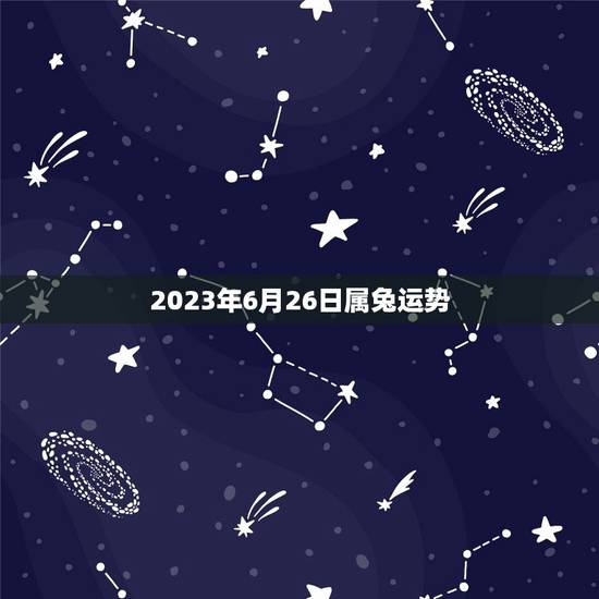2023年6月26日属兔运势，75年兔的后半婚姻