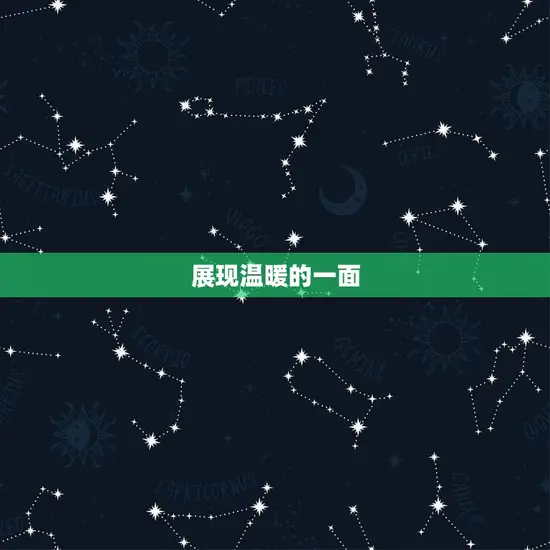 展现温暖的一面