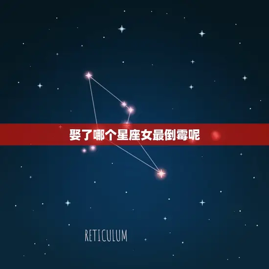 娶了哪个星座女最倒霉呢 娶了哪个星座女最倒霉呢