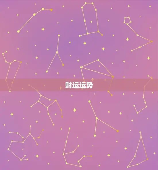 财运运势