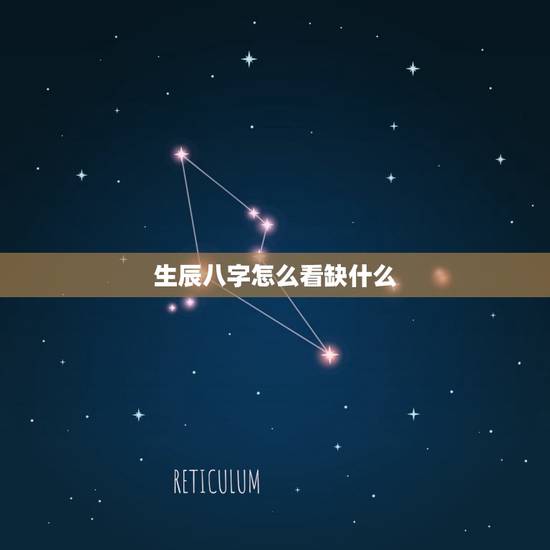 生辰八字怎么看缺什么，根据出生日期查五行