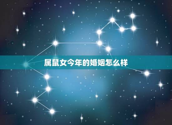 属鼠女今年的婚姻怎么样,属鼠人女的婚姻如何腊月出生 属鼠女今年的婚姻怎么样,属鼠人女的婚姻如何腊月出生