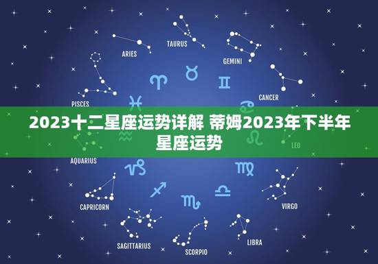 2023十二星座运势详解 蒂姆2023年下半年星座运势
