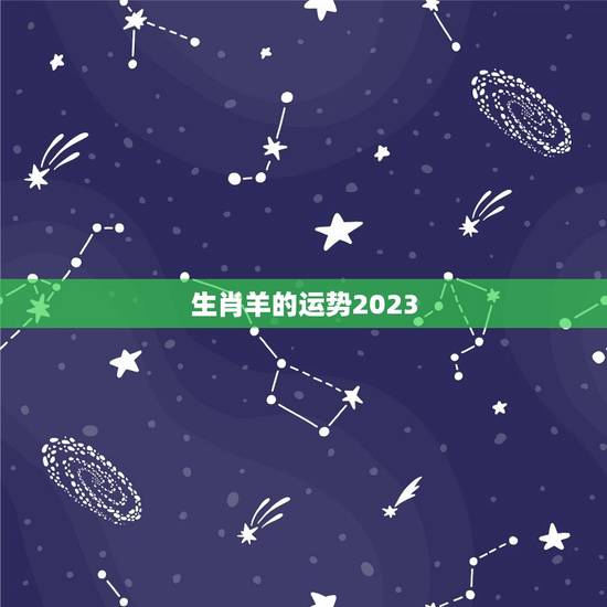 生肖羊的运势2023 生肖羊的运势2023