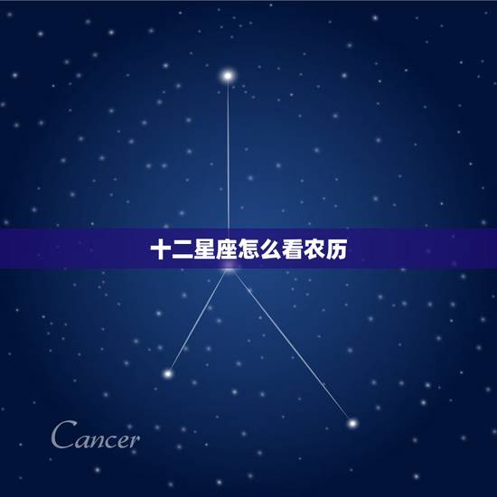 十二星座怎么看农历，星座看阳历还历生日