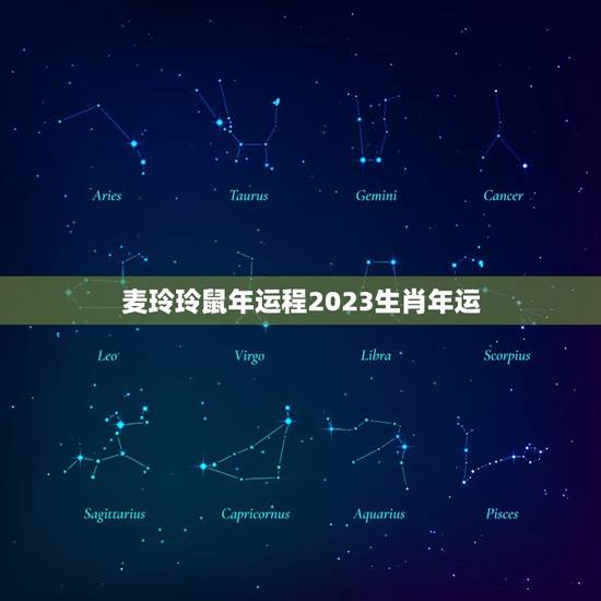 麦玲玲鼠年运程2023生肖年运，麦玲玲属鸡人2023年运势运程？