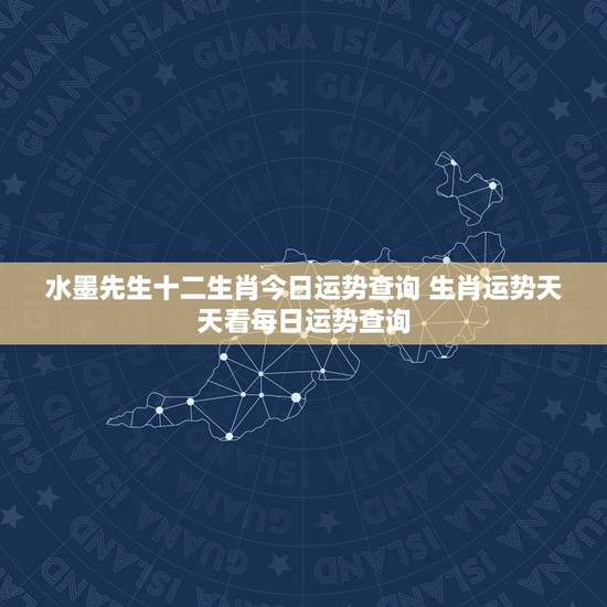 水墨先生十二生肖今日运势查询 生肖运势天天看每日运势查询