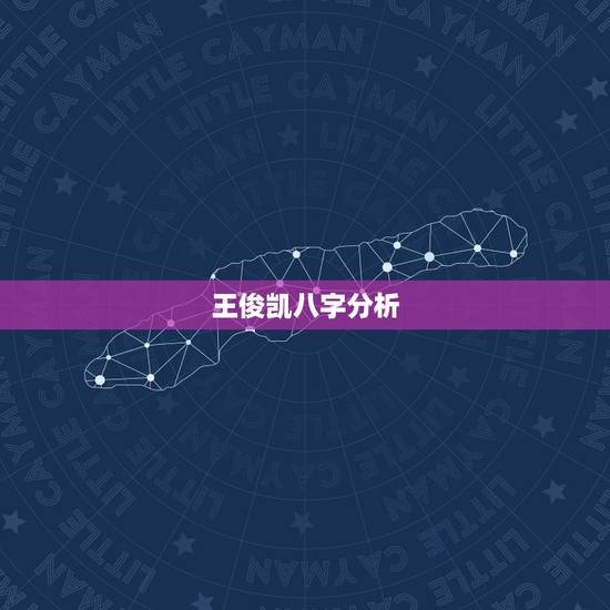 王俊凯八字分析，王俊凯下午几时几分出生的