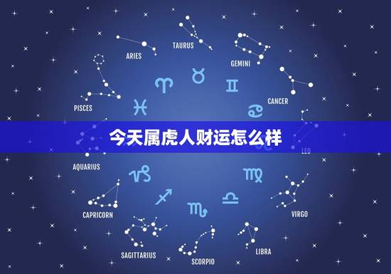今天属虎人财运怎么样，今天属虎人的财运
