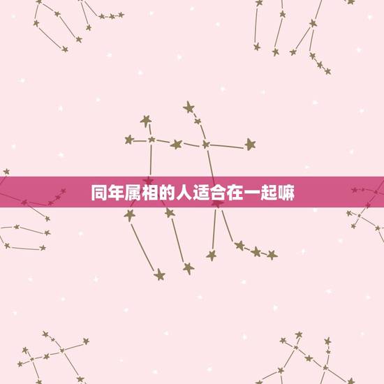 同年属相的人适合在一起嘛，同属相的两人，能在今年结婚吗？