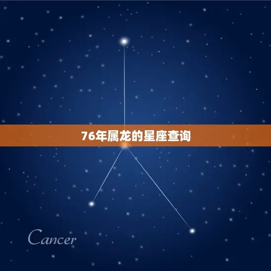 76年属龙的星座查询 76年属龙的星座查询