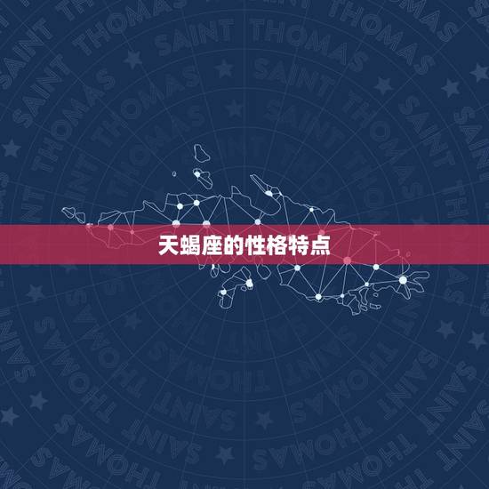天蝎座的性格特点