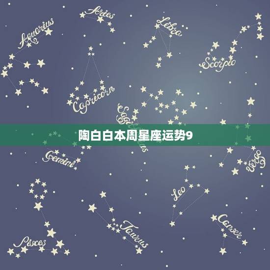 陶白白本周星座运势9.26 陶白白12月星座运势