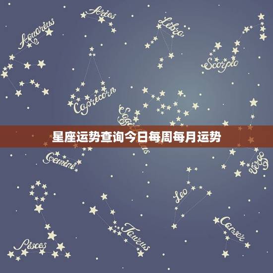 星座运势查询今日每周每月运势 12星座每日运势