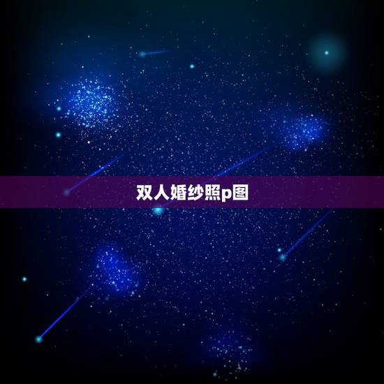 双人婚纱照p图，婚纱照p图教程