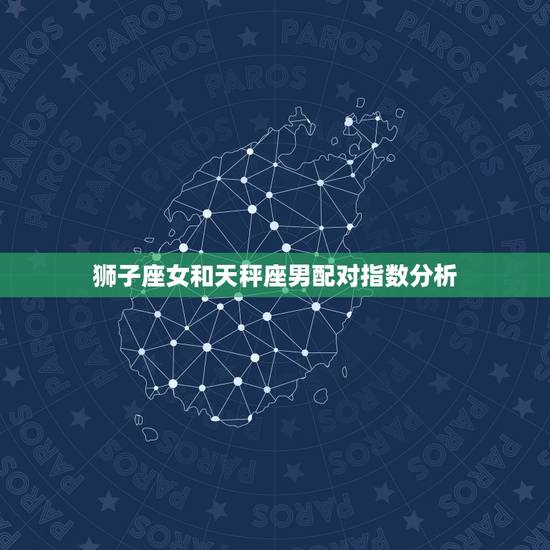 狮子座女和天秤座男配对指数分析，射手座男配对星座
