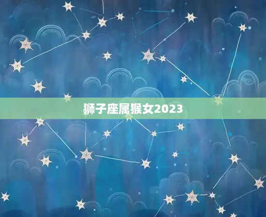 狮子座属猴女2023