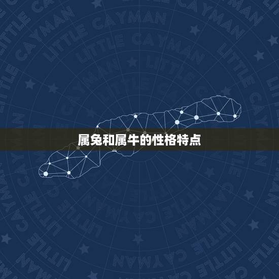 属兔和属牛的性格特点