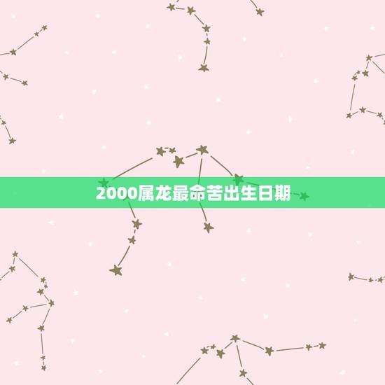 2000属龙最命苦出生日期 2000属龙最命苦出生日期