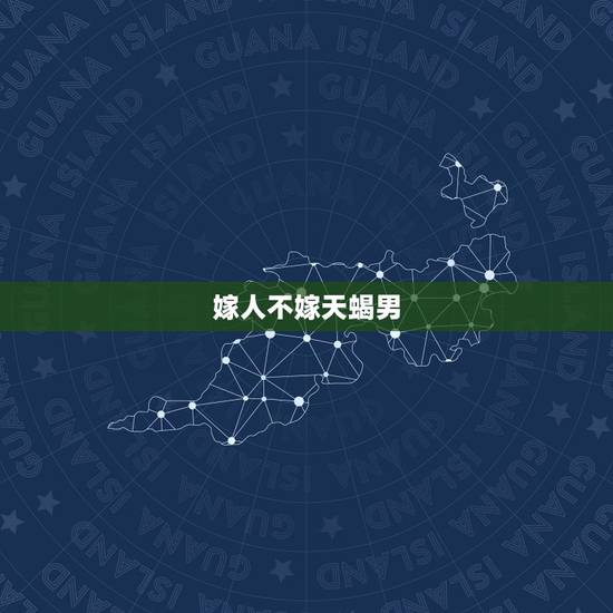 嫁人不嫁天蝎男，天蝎男不结婚原因