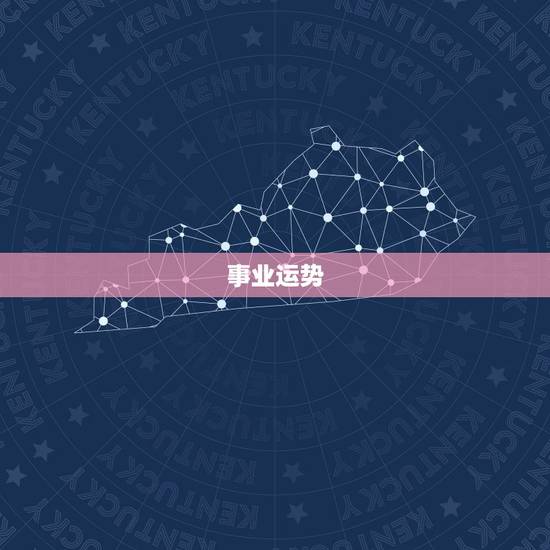事业运势