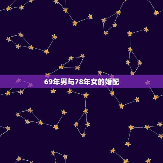 69年男与78年女的婚配，属相婚配相克78年男马69年女鸡是否合婚