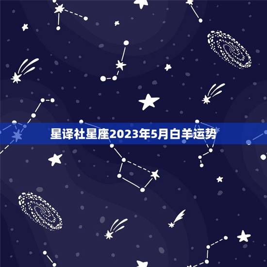星译社星座2023年5月白羊运势