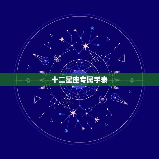 十二星座专属手表，十二星座表盘图片