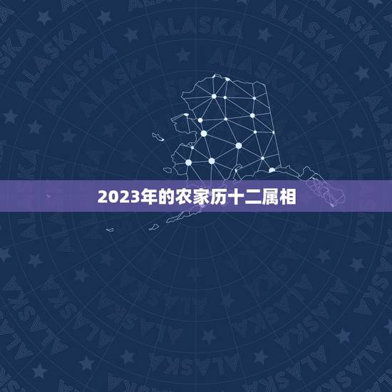 2023年的农家历十二属相,2023年十二生肖运程 2023年的农家历十二属相,2023年十二生肖运程