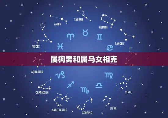属狗男和属马女相克