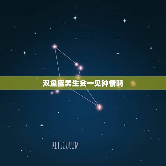 双鱼座男生会一见钟情吗，巨蟹男爱你的更高表现