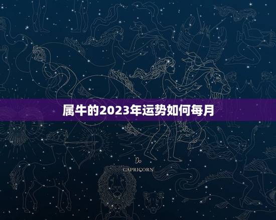 属牛的2023年运势如何每月，73年属牛2023年运势及运程每月运程