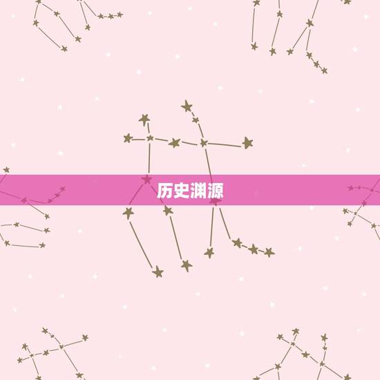 历史渊源