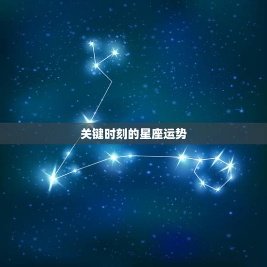 关键时刻的星座运势