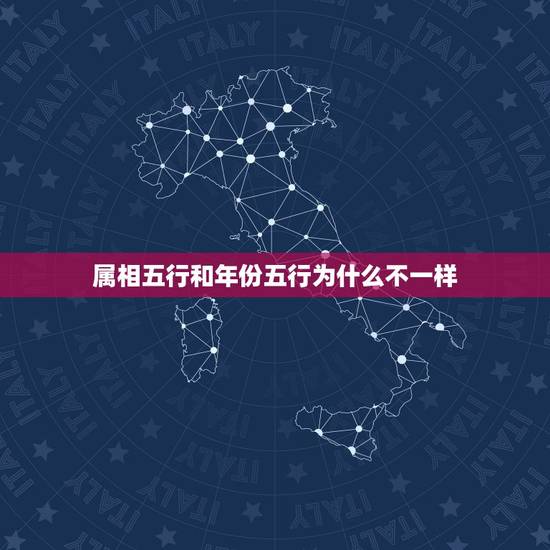 属相五行和年份五行为什么不一样，十二生肖的五行属性会随着年份的变化而变
