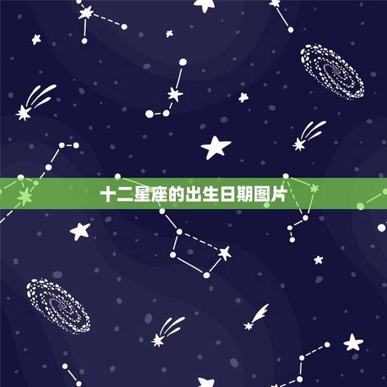 十二星座的出生日期图片，十二星座的出生日期全部