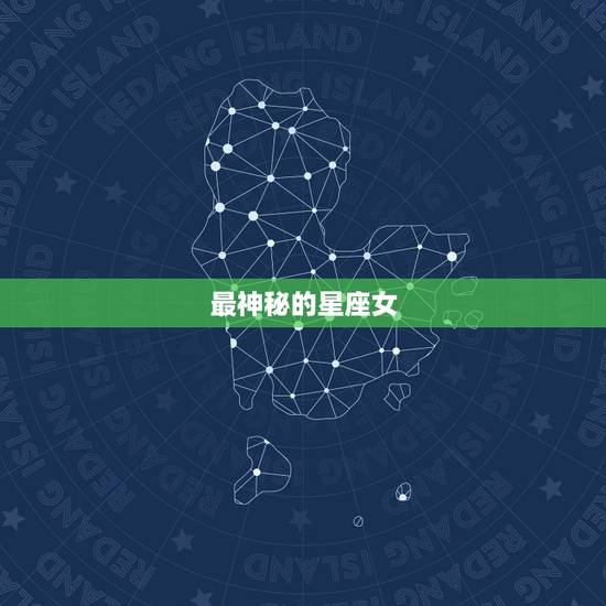 最神秘的星座女，最有神秘感的星座女