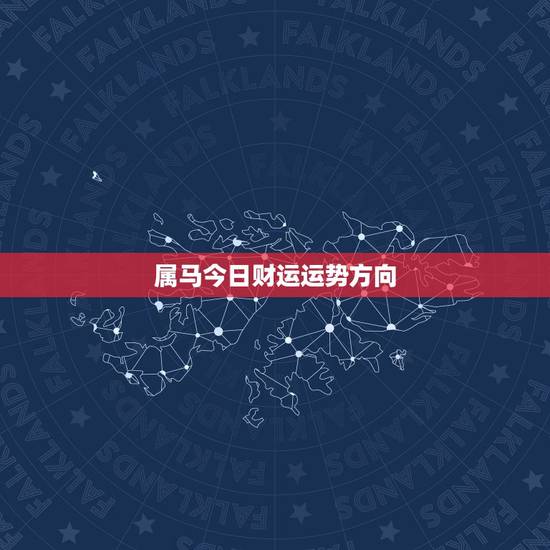 属马今日财运运势方向，属马今日财运运势方向如何