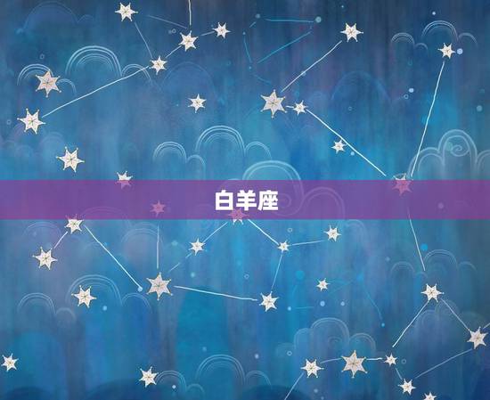 白羊座
